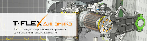 T-FLEX Динамика