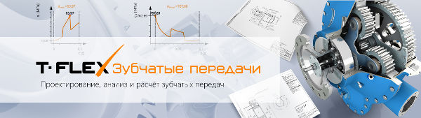 T-FLEX Зубчатые передачи T-FLEX Зубчатые передачи