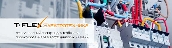 T-FLEX Электротехника T-FLEX Электротехника