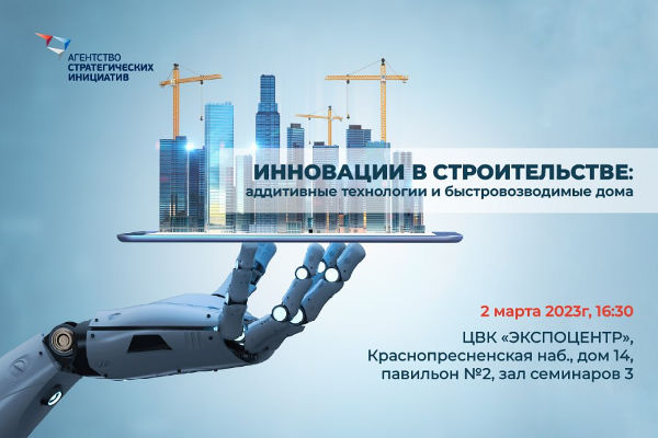 Круглый стол "Инновации в строительстве: аддитивные технологии и ...